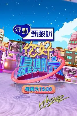 向往的生活 综艺 2025 何炅/黄磊/彭昱畅